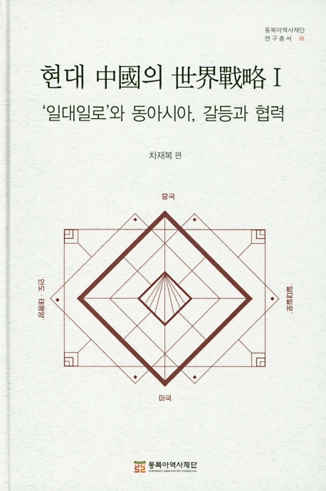 현대 중국의 세계전략 1