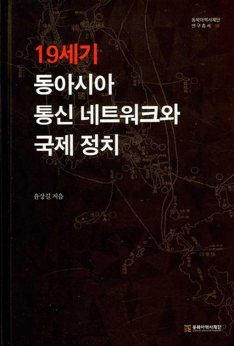 19세기 동아시아 통신 네트워크와 국제정치