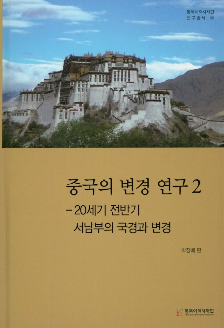 중국의 변경연구 2