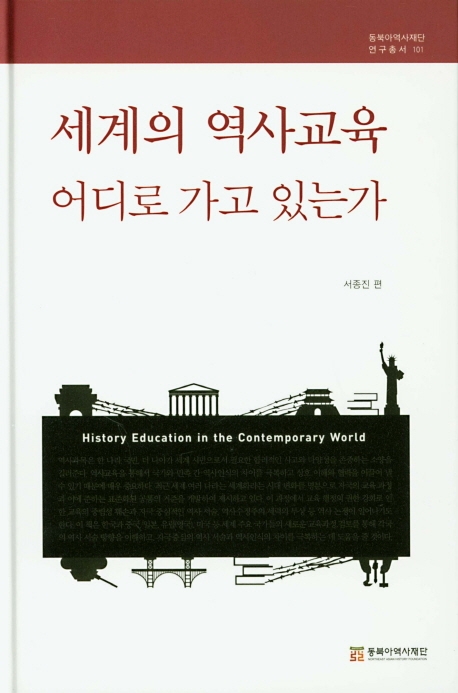 세계의 역사교육 어디로 가고 있는가