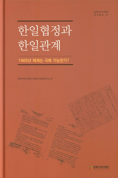 한일협정과 한일관계