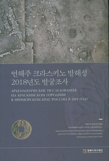 연해주 크라스키노 발해성 2018년도 발굴조사