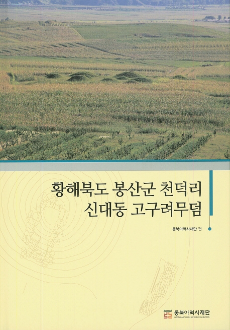 황해북도 봉산군 천덕리 신대동 고구려무덤