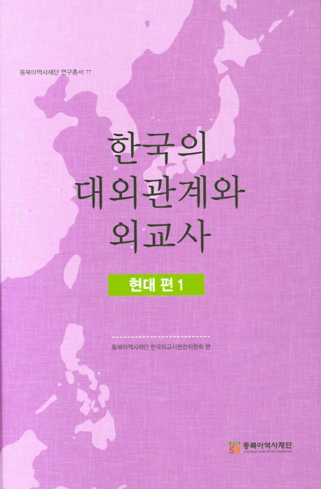 한국의 대외관계와 외교사 현대편 1
