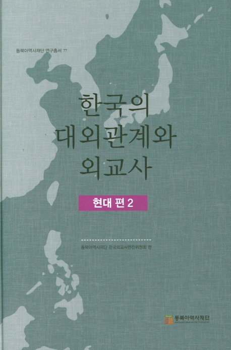 한국의 대외관계와 외교사 현대편 2