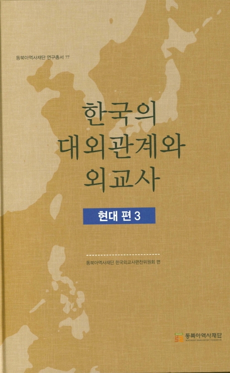 한국의 대외관계와 외교사 현대편 3