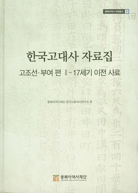 한국고대사 자료집