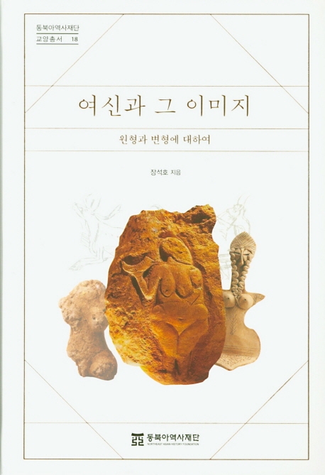 여신과 그 이미지