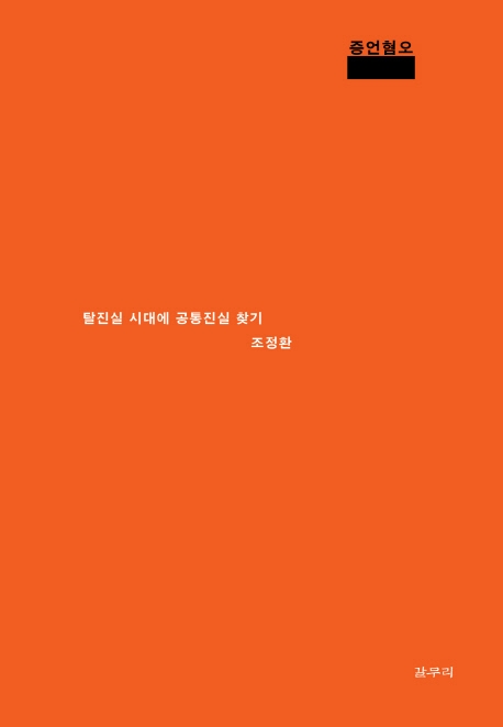 증언혐오