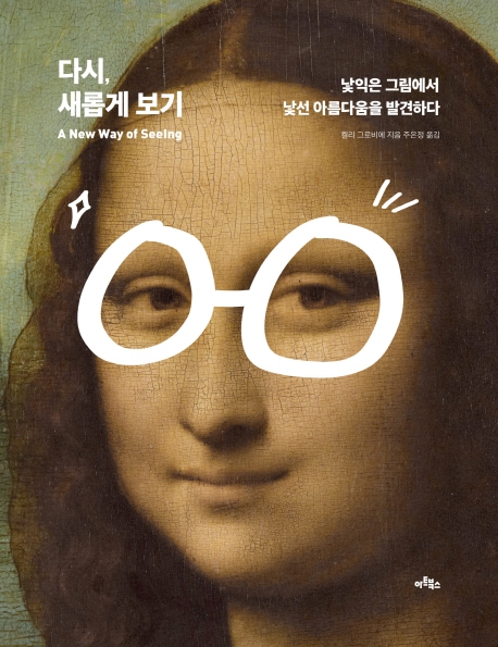 다시, 새롭게 보기