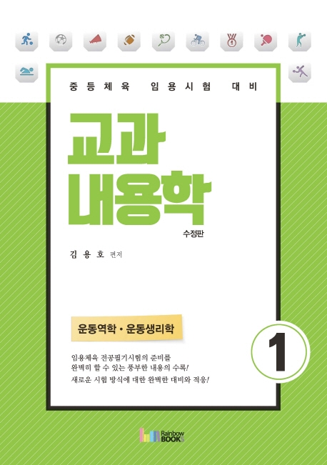 교과내용학 1 운동역학.운동생리학(수정판)