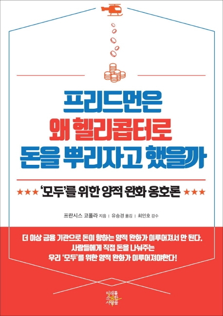 프리드먼은 왜 헬리콥터로 돈을 뿌리자고 했을까