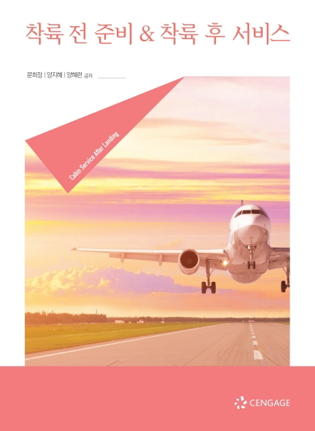 착륙 전 준비&착륙 후 서비스