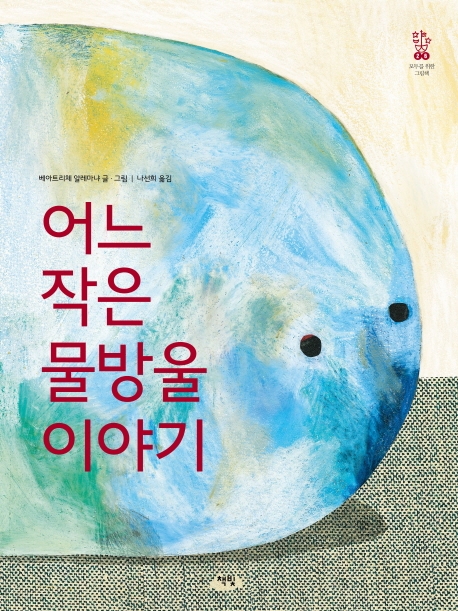 어느 작은 물방울 이야기