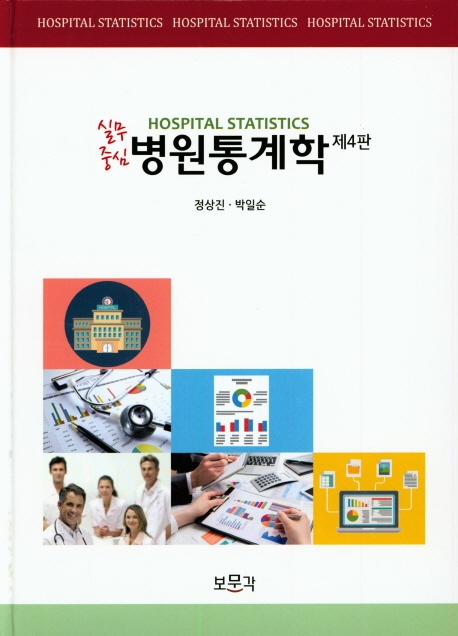 실무중심병원통계학 4판