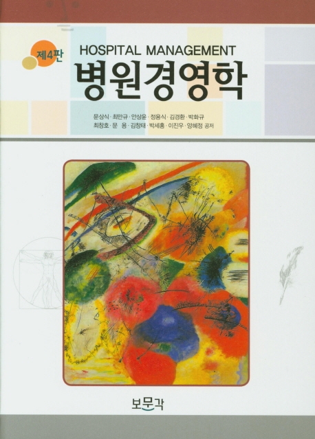 병원경영학 4판