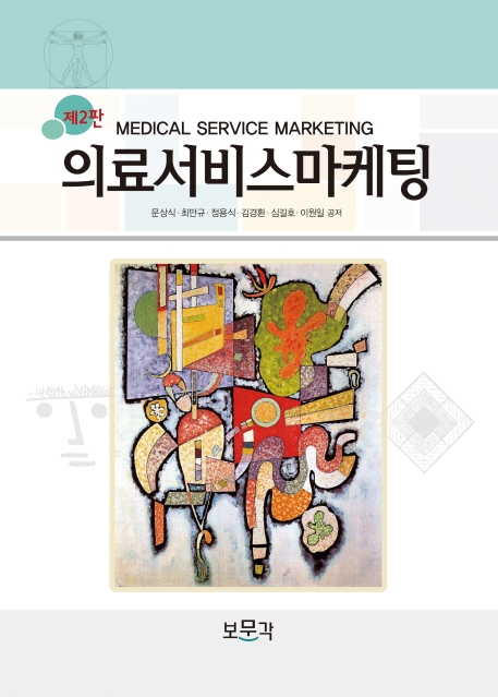 의료서비스마케팅 2판