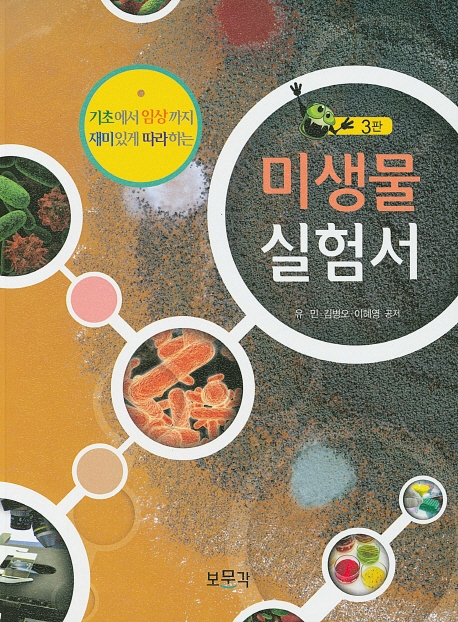 미생물실험서 3판