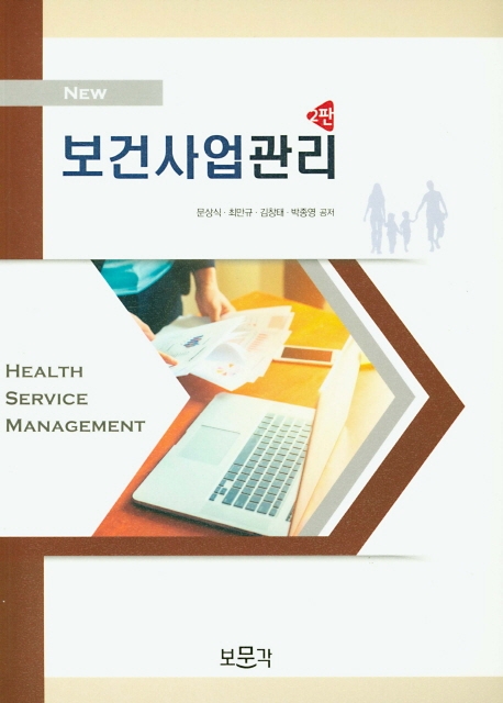 보건사업관리 2판