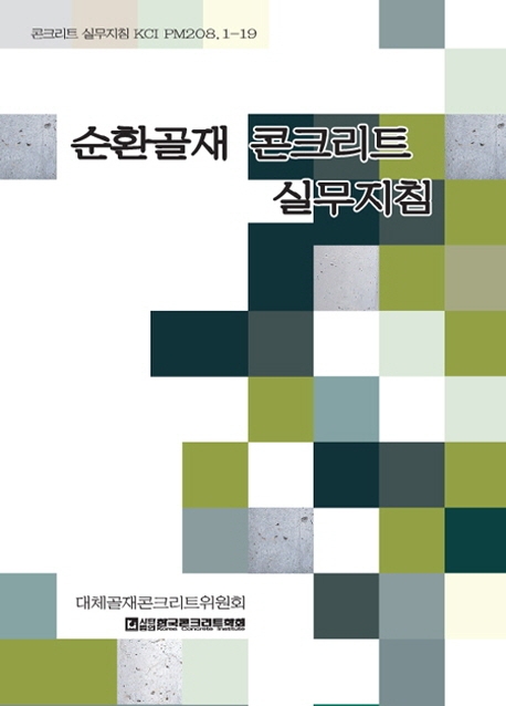 순환골재 콘크리트 실무지침