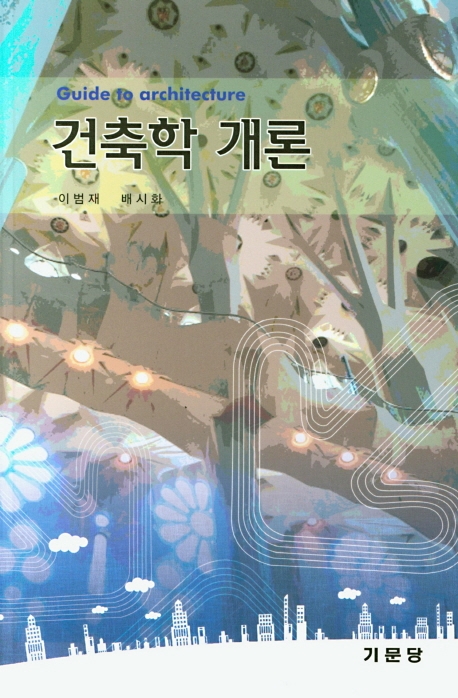 건축학개론