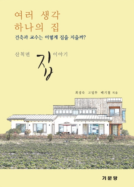 여러생각 하나의 집