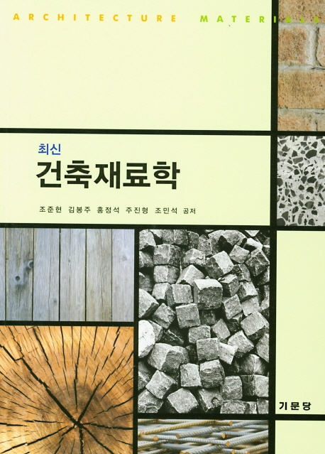 최신건축재료학