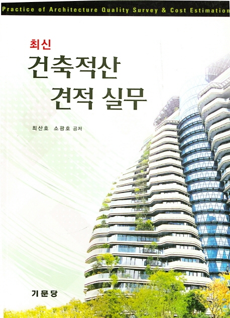 최신건축적산견적실무