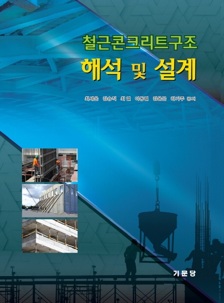 철근콘크리트구조 해석 및 설계