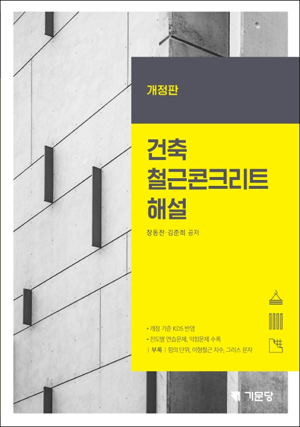 건축철근콘크리트해설