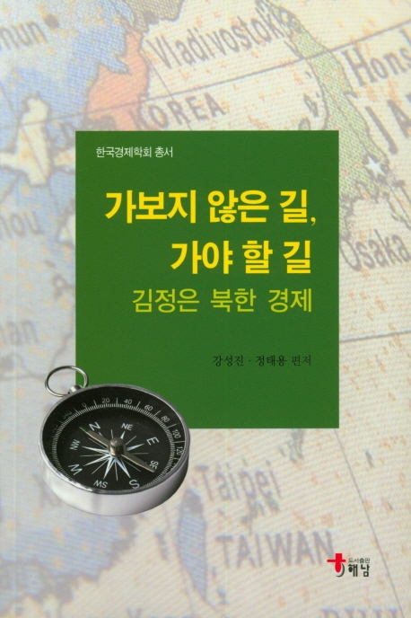 가보지 않은 길, 가야 할 길 : 김정은 북한 경제