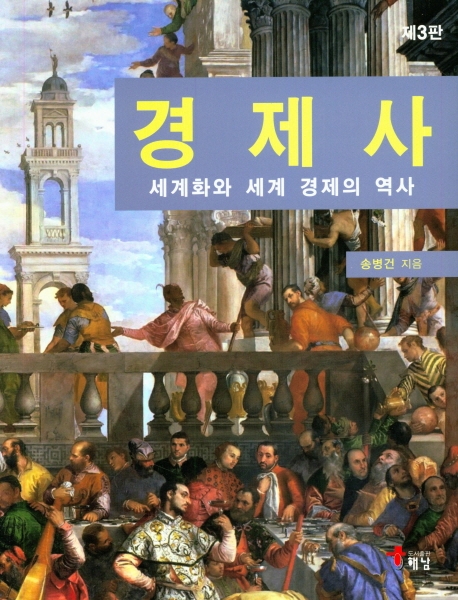 제3판 경제사
