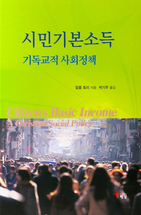 시민기본소득 기독교적 사회정책