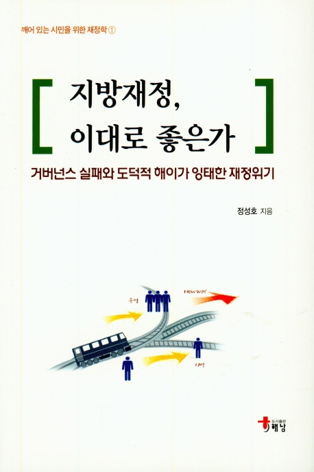 지방재정, 이대로 좋은가
