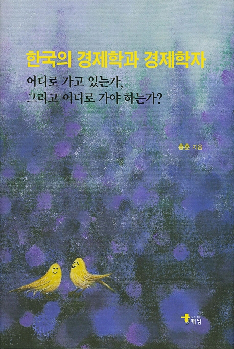 한국의 경제학과 경제학자