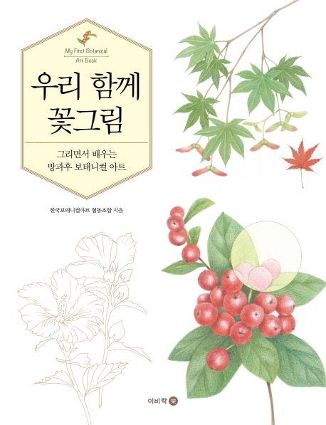 우리 함께 꽃그림(그리면서 배우는 방과후 보태니컬 아트)