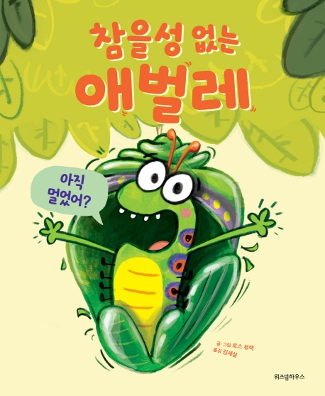 스콜라창작그림책 015 참을성 없는 애벌레