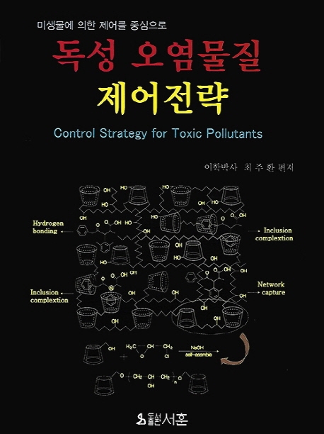 독성 오염물질 제어전략