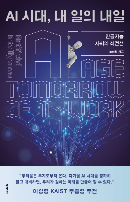 AI시대, 내 일의 내일
