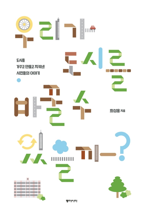 우리가 도시를 바꿀 수 있을까? 도시를 가꾸고 만들고 지켜낸 시민들의 이야기