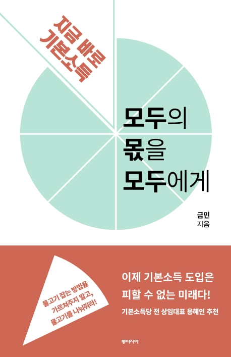 모두의 몫을 모두에게: 지금 바로 기본소득