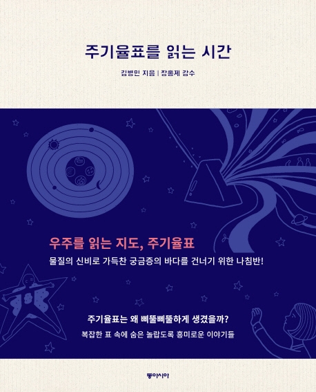 주기율표를 읽는 시간: 신비한 원소 사전