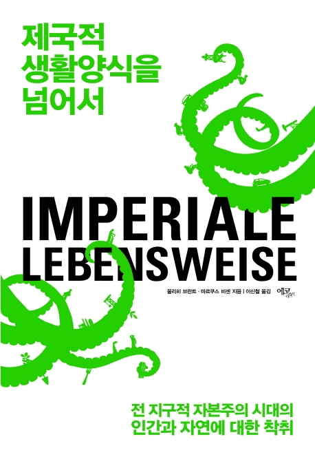 제국적 생활양식을 넘어서: 전 지구적 자본주의 시대의 인간과 자연에 대한 착취