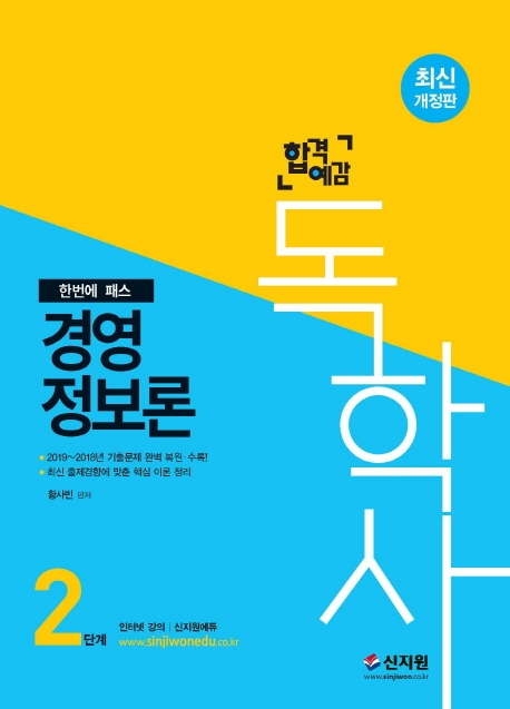 [합격예감]독학사 2단계_경영정보론