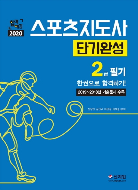 스포츠 지도사 2급 단기완성 필기