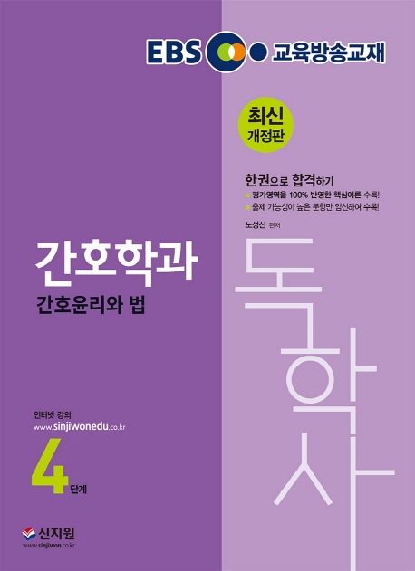 간호독학사 4단계_간호윤리와법