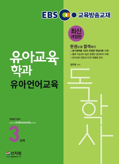 독학사 3단계_유아언어교육