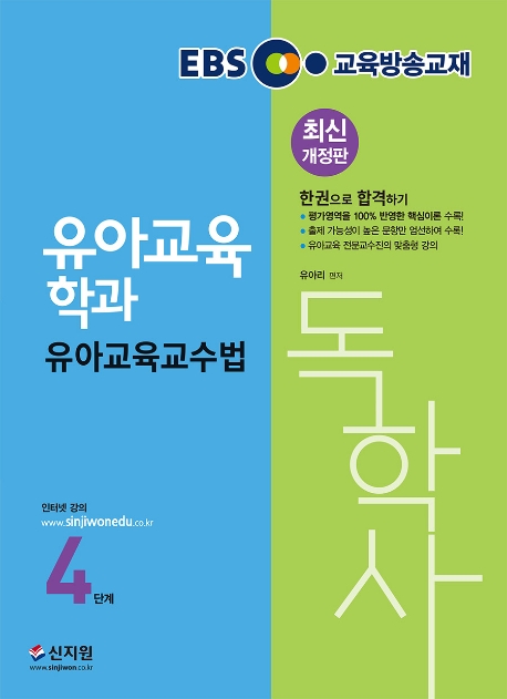 독학사 4단계_유아교육교수법