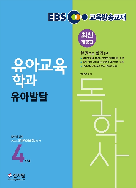 독학사 4단계_유아발달
