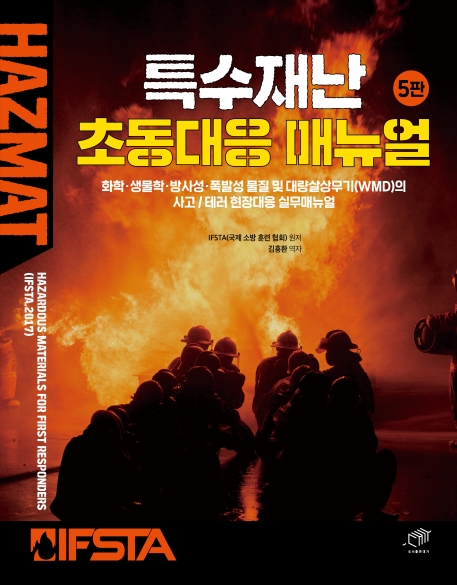 특수재난 초동대응 매뉴얼 (5판)